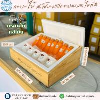 ราคา กระบะไม้สนหนา10มิลพร้อมลังโฟมและฝาปิดลังโฟม ไม่มีฝาปิดอะคริลิคใส มี 4 ไซส์ ให้เลือก SMLXL (12928830421)
