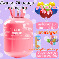 ราคา ถังฮีเลียม Helium Tank ขนาดบรรจุ 70 ลูก BalloonExpress ถังก๊าซบอลลูนทิ้ง พร้อมฮีเลียมเต็มถัง Disposable Balloon Gas Tank (25305315785)