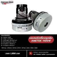 ราคา มอเตอร์เครื่องดูดฝุ่น AMETEK 1100W เครื่องดูดฝุ่นคาร์แคร์ เครื่องดูดฝุ่นอุตสาหกรรม (25425496583)