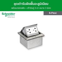 ราคา Schneider ชุดเต้ารับฝังพื้นอะลูมิเนียม พร้อมกล่องฝัง เต้ารับคู่ 3 ขา ขนาด 3 ช่อง รุ่น S Flexi ชไนเดอร์ (14904769797)