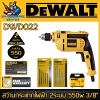 ราคา สว่านกระแทกไฟฟ้า 2ระบบ ขนาดจับดอก 10มม 3หุล กำลัง 550 วัตต์ DEWALT รุ่น DWD022K รับประกัน 3ปี (12823018664)