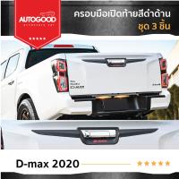 ราคา คิ้วดาบท้ายกระบะ สีดำด้าน ISUZU D MAX 2020 UP ใส่ได้ทั้ง 2 และ 4 ประตู 3ชิ้น Tail Gate Cover (21394315704)