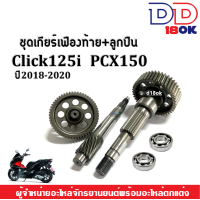 ราคา ชุดเกียร์เฟืองท้าย ชุดใหญ่ ลูกปืน สำหรับ PCX150 CLICK125i ปี2018 2020 เฟืองตาม เฟืองเพลาขับหลัง แกนเพืองครัช แกนเพลาล้อหลัง ลูกปืน pcx พีซีเอ็กซ์ (16217707507)