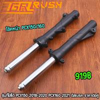 ราคา โช๊คหน้า pcx150 2018 2020 pcx160 2021 โช้คหน้าเดิม ดิสเบรค อัดน้ำมันเรียบร้อย โช๊คพีซีเอ๊ก ราคาต่อคู่ (24686802856)