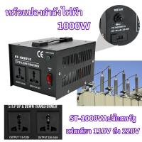 ราคา หม้อแปลงปรับแรงดัน 1000W เฟสเดียว 110V ถึง 220V หม้อแปลงแปลงแรงดันไฟฟ้าปลั๊ก US ST 1000VAปลั๊กสหรัฐ (14934478190)
