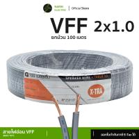 ราคา สายไฟอ่อนลำโพงคู่ VFF 100 เมตร เส้นฝอย 2x0 5 2 5 sq mm สายพัดลมเครื่องใช้ไฟฟ้าขนาดเล็ก X TRA (24335489215)