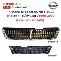 ราคา หน้ากระจัง NISSAN SUNNY ซันนี่ B15 b14 ชุบโครเมียม ปี1998 2000 ดูตัวอย่างรูปรถก่อนสั่ง รหัส B15 (914854448)