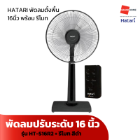 ราคา พร้อมส่ง HATARI พัดลมตั้งโต๊ะ T16M1 พัดลม16 ฮาตาริ สีพาสเทล พัดลมตั้งพื้น ปรับระดับ รีโมท HATARI รุ่น HT S16R2 16 นิ้ว สีขาว ดำ (21479923422)