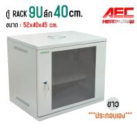 ราคา ตู้ RACK 9U ลึก 40 ซม สีดำเเละสีขาว พร้อมถาด ประกอบเอง ตู้แร็ค 9u Rack Cabinet 9U WALL RACK เปิดข้างไม่ได้ (21516034563)