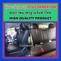 ราคา HONDA CIVIC DIMENSIONS หุ้มเบาะหนังตรงรุ่น ซีวิค ไดแมนชั่น เก่ง 4 ประตู เกรด STD ปอกหุ้มเบาะ ผ้าหุ้มเบาะ หุ้มเบาะรถกระบะ ที่หุ้มเบาะรถกระบะ เบาะหุ้มรถกระบะ ที่หุ้มเบาะ เบาะหุ้ม หนังหุ้มเบาะ หุ้มเบาะเข