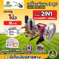 ราคา TAKA ปั๊มพ่นยา 3 สูบ รุ่นหม้อลม รุ่นอัตโนมัติ รุ่น 2IN1 ขนาดรู 6 หุน 1 นิ้ว เครื่องฉีดยา ปั้มฉีดพ่นยา เครื่องพ่นยา3สูบ ปั้มฉีดยา3สูบ ปั้มพ่นยา อัตโนมัติ ปั้มพ่นยา ประกัน 3 เดือน นาสวนไร่ (25014316615)