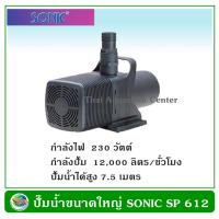 ราคา ปั้มน้ำขนาดใหญ่ Sonic SP 612 (139865670)