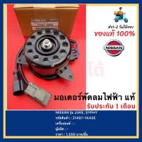 ราคา มอเตอร์พัดลมไฟฟ้า แท้ 21487 1KA0E ยี่ห้อ NISSAN รุ่น JUKE SYPHY (17556561129)