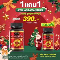 ราคา พร้อมส่ง AWL Astaxanthin Complex AWL แอสตาแซนธิน นำเข้าจากอเมริกา แอสตาแซนธิน วิตามินบำรุงผิว ชะลอวัย สายตา ขนาด 30 เม็ด (23660472963)