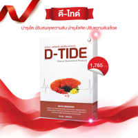 ราคา ดีไทด์ ดีไท ดีไต Dtide BNH168 ไต เลือด D Tide Kidney supplement food Cranberry Juice powder Fish oil powder Schisandra berry (5908612188)