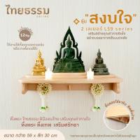 ราคา หิ้งพระพิฆเนศ หิ้งพระ หิ้งเทพ รุ่น สงบใจ 2 เลเยอร์ TH10033 ขนาด 59x30 cm L59 หิ้งพระติดผนัง งานไม้สไตล์มินิมอล พร้อมแท่นวางพระ ชั้นวางพระ ขนาดกะทัดรัด แต่ดูดี มีพลังศรัทธา สำหรับบ้านและคอนโด ผลิตในประ