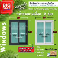 ราคา หน้าต่างบานเลื่อนสลับ แบ่ง 2 ช่อง ขนาด 80x110 (22201091424)