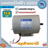 ราคา THAISIN มอเตอร์ 1 4แรง มอเตอร์ไฟฟ้า รับประกัน 1ปี (22201744253)