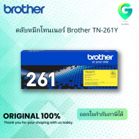 ราคา Brother TN 261Y ตลับหมึกโทนเนอร์ สีเหลือง ของแท้ Yellow Original Toner Cartridge (8424011525)