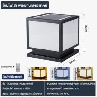 ราคา โคมไฟหัวเสา โคมหัวเสาโซล่าเซลล์ ไฟสวนโซล่าเซลล์ Solar Garden Light โคมไฟทรงเหลี่ยม โซล่าเซลล์ ปรับได้ 3 สี การควบคุมแสงอัจฉริยะ (24401427958)