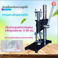 ราคา เครื่องเจาะรูพลาสติก เครื่องเจาะรูหนัง เครื่องเจาะรูกระดาษ เครื่องเจาะรูบัตรชื่อ ปีกกลวง เครื่องเจาะรูอาหาร แผ่นรองลม แผ่นรองกาว (24459589596)