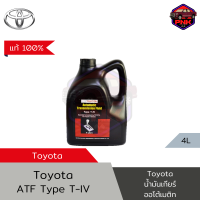 ราคา แท้100 ส่งไว Toyota น้ำมันเกียร์ออโต้ สำหรับรถยนต์ โตโยต้า ATF Type T IV 4L Made in Japan (19871056240)