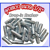 ราคา พุกตอก พุกดร็อปอิน dropin anchor ขนาด 3 8นิ้ว พุกเหล็ก ผลิตภัณฑ์ MR Metal (23180217320)
