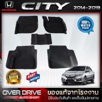 ราคา ผ้ายางปูพื้นรถยนต์ 3D สำหรับรถ Honda City ปี 2014 2019 ยางปูพื้นรถยนต์ พรมปูพื้นรถ พรมรถยนต์ แผ่นยางปูพื้น ถาดยางมีขอบ เข้ารูป ตรงรุ่น (1080282787)