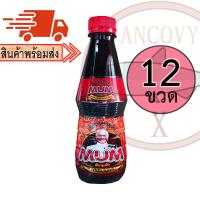 ราคา ยกโหล12ขวด MUM หม่ำ น้ำปลาร้าหม่ำ ปลาร้าหม่ำ น้ำปลาร้าปรุงสุก 350 มล (11652186191)