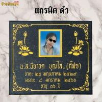 ราคา ป้ายหินอ่อน ป้ายแกรนิต แกะสลักชื่อ ขนาดไม่เกิน 20 30ซม (24569136569)