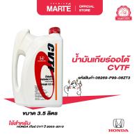 ราคา HONDA น้ำมันเกียร์ออโต้ CVTF ขนาด 3 5 ลิตร PN 08269P9908ZT3 (23102884319)