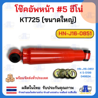 ราคา โช๊คอัพหน้า 5 ฮีโน่ KT725 ขนาดใหญ่ HN J16 0851 โช็คอัพเบอร์5 HINO KM FUSO โช๊คอัพรถ6ล้อ 10ล้อ โช็ครถบรรทุก (24894503591)