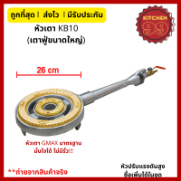 ราคา ไส้เตา KB10 GMAX เตาแม่ค้า ขนาดใหญ่ เตาฟู่ เตาแก๊ส เตาหัวเร่ง แรงดันสูง พร้อมวาล์ว (23249943697)