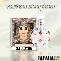 ราคา Japara น้ำหอมอียิปต์ กลิ่น Cleopatra ขนาด 8 ml (24781600051)
