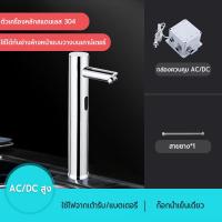 ราคา ก๊อกน้ำเซ็นเซอร์ ก๊อกน้ำอัตโนมัติ Smart Faucet ก๊อกน้ำเซ็นเซอร์ เหมาะสำหรับอ่างล้างหน้าแบบตั้งโต๊ะ (24793505828)