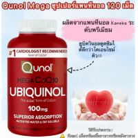 ราคา Qunol Mega CoQ10 UBIQUNOL 100 mg เมกาโคคิวเทน 120 Softgels ของแท้จากอเมริกา (25167619535)