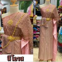 ราคา ชุดไทยผู้หญิง เซตสไบปักมุก โทนชมพูโอรส (20569374424)