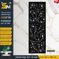 ราคา ฉากกั้นแผ่นพลาสวูดสีดำหนา 10 มิล ฉลุลายสวยๆ ใช้งานภายนอกได้ สำหรับ ตกแตง กั้นห้อง ทำรั้ว ติดผนัง (22999837560)