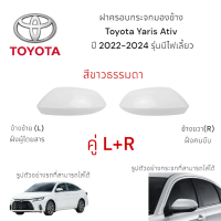 ราคา ฝาครอบกระจกมองข้าง Toyota Yaris Ativ ปี 2020 2024 รุ่นมีไฟเลี้ยว (22410592189)