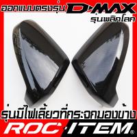 ราคา ROC ITEM ครอบกระจกมองข้าง เคฟลาร์ Isuzu new D MAX ลาย คาร์บอน เคฟล่า สีดำ เงา ชุดแต่ง ฝาครอบ กระจกมองข้าง D max Dmax Carbon Kevlar mirror cover V cross X series 2020 2021 (5141468661)