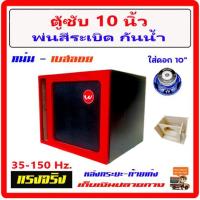ราคา ตู้ซับ10 ตู้ฟาด ตู้เบส ตู้โครงปั๊ม ท้ายเก๋ง 10 สีระเบิด กันน้ำ สูตรแข่ง สะเทือน ใส่ซับ โครงปั๊ม ได้ทุกสเปก ตู้ลำโพงรถยนต์ ดอกเดียว (20687361069)