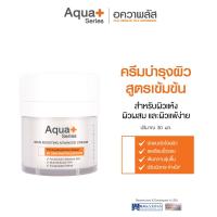 ราคา ส่งฟรี Aqua Series Skin Boosting Advanced Cream 30 g ครีมบำรุงผิวสูตรเข้มข้น ฟื้นบำรุงผิวล้ำลึกกว่าที่เคย (25682289475)