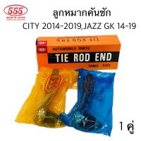 ราคา 555 ชุด ลูกหมากปีกนก CITY 2014 2019 JAZZ GK 14 19 แยกขายกดที่ตัวเลือกได้นะคะ (22843450323)