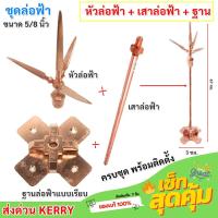 ราคา AP ชุดล่อฟ้า หัวล่อฟ้า เสาล่อฟ้า ฐานล่อฟ้า ขนาด 5 8 นิ้ว ยาว 67 ซม อุปกรณ์ล่อฟ้า ป้องกันฟ้าผ่า ทองแดง 99 อุปกรณ์ล่อฟ้า พร้อมติดตั้ง (24242832508)