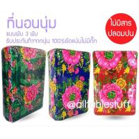 ราคา ที่นอนนุ่น แท้100 ขนาด 4 ฟุต 3 พับ คุณภาพคุ้มราคา ทำจากนุ่นแท้ นุ่นใหม่ (20582740467)