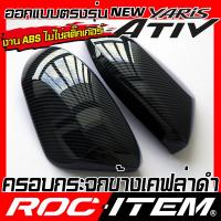 ราคา ROC ITEM ครอบกระจกมองข้าง เคฟลาร์ New Toyota Yaris Ativ ปี 2022 ปัจจุบัน ลาย คาร์บอน เคฟล่า ชุดแต่ง ฝาครอบ กระจกมองข้าง ยาริส GR Sport Kevlar ของแต่ง mirror cover (23134164520)