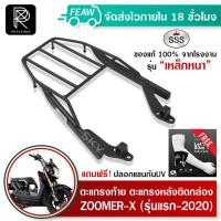 ราคา ตะแกรงท้ายซูมเมอร์ ZOOMER X SSS King อย่างหนา ถูก แท้ ดี แร็คท้าย แร็คหลัง ตะแกรงหลัง เหล็กท้าย (21957070550)