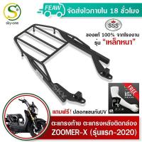ราคา ตะแกรงท้าย ZOOMER X แร็คท้ายซูมเมอ SSS King อย่างหนา ถูก แท้ ดี มีเก็บปลายทาง แร็คหลัง ตะแกรงหลัง เหล็กท้าย เหล็กหลัง ฟรีปลอกแขนกันUV (7452491514)