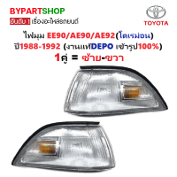 ราคา ไฟมุม TOYOTA COROLLA โคโรล่า EE90 AE90 AE92 โดเรม่อน ปี1988 1992 งานแท้DEPO ราคาต่อดวง (24271253341)