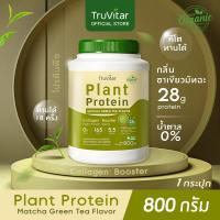 ราคา ส่งไว ส่งฟรี Truvitar Plant Protein Matcha Green tea 800g โปรตีนจากพืช รสชาเขียวมัทฉะ เพิ่มคอลลาเจน (22732303767)